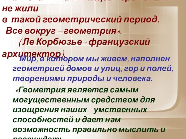 «Никогда до настоящего времени мы не жили в такой геометрический период. Все