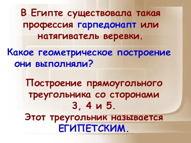 В Египте существовала такая профессия гарпедонапт или натягиватель веревки. Какое геометрическое построение