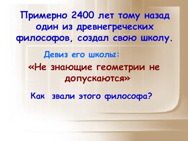 Примерно 2400 лет тому назад один из древнегреческих философов, создал свою школу.