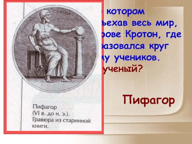 Ученый, о котором пишет Гомер, объехав весь мир, поселился на острове Кротон,