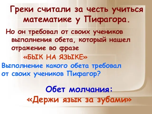 Греки считали за честь учиться математике у Пифагора. Но он требовал от