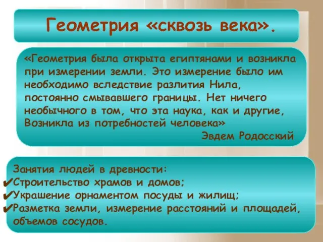 Занятия людей в древности: Строительство храмов и домов; Украшение орнаментом посуды и