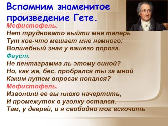 Вспомним знаменитое произведение Гете. Мефистофель. Нет трудновато выйти мне теперь Тут кое-что