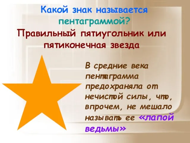 Какой знак называется пентаграммой? В средние века пентаграмма предохраняла от нечистой силы,