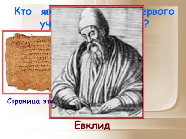 Кто является автором первого учебника геометрии? Страница этого учебника Евклид