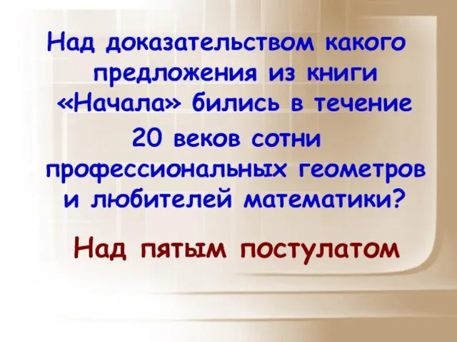 Над доказательством какого предложения из книги «Начала» бились в течение 20 веков