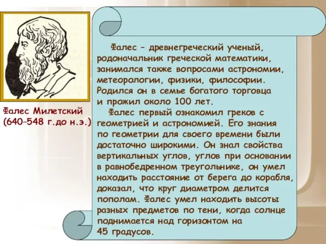 Фалес Милетский (640–548 г.до н.э.) Фалес – древнегреческий ученый, родоначальник греческой математики,