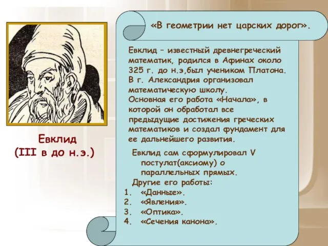 «В геометрии нет царских дорог». Евклид – известный древнегреческий математик, родился в