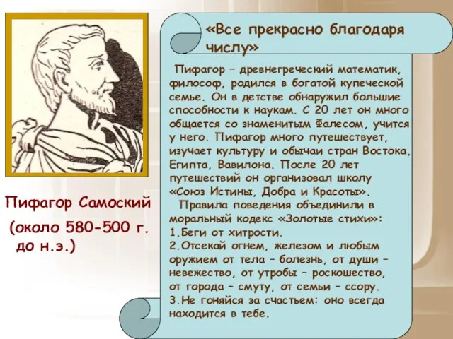 Пифагор Самоский «Все прекрасно благодаря числу» (около 580-500 г. до н.э.) Пифагор