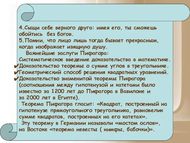 4.Сыщи себе верного друга: имея его, ты сможешь обойтись без богов. 5.Помни,