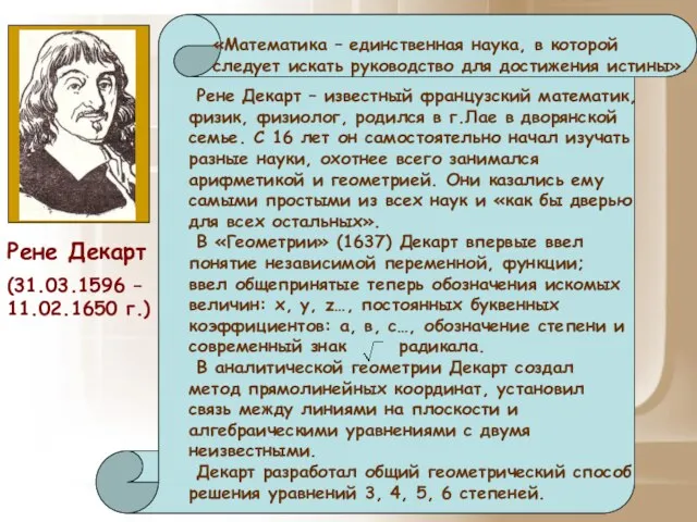 (31.03.1596 – 11.02.1650 г.) Рене Декарт – известный французский математик, физик, физиолог,