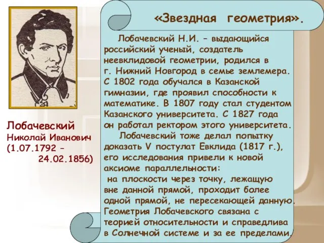 Лобачевский Николай Иванович (1.07.1792 – 24.02.1856) «Звездная геометрия». Лобачевский Н.И. – выдающийся