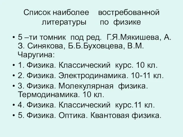 Список наиболее востребованной литературы по физике 5 –ти томник под ред. Г.Я.Мякишева,