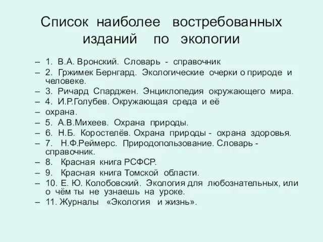 Список наиболее востребованных изданий по экологии 1. В.А. Вронский. Словарь - справочник