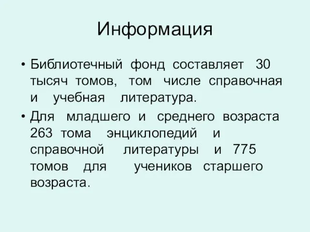 Информация Библиотечный фонд составляет 30 тысяч томов, том числе справочная и учебная