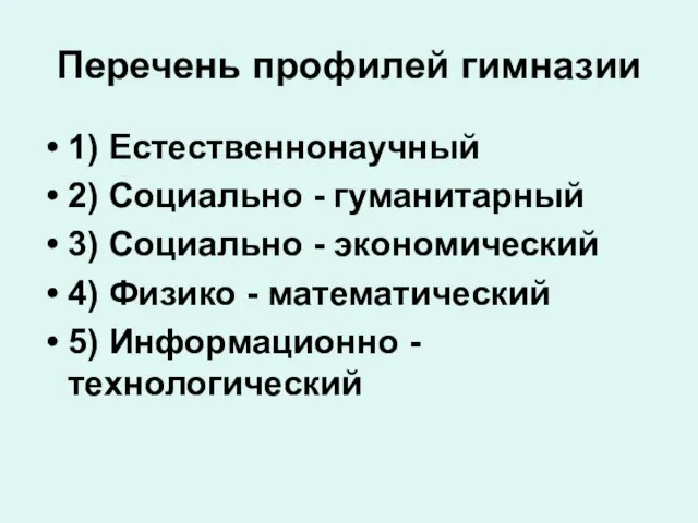 Перечень профилей гимназии 1) Естественнонаучный 2) Социально - гуманитарный 3) Социально -