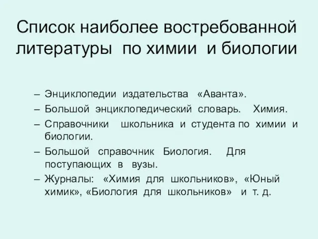 Список наиболее востребованной литературы по химии и биологии Энциклопедии издательства «Аванта». Большой