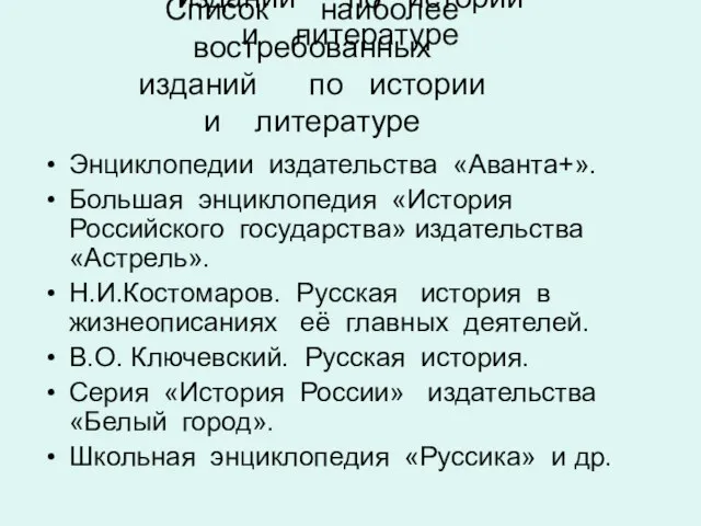 Список наиболее востребованных изданий по истории и литературе Энциклопедии издательства «Аванта+». Большая