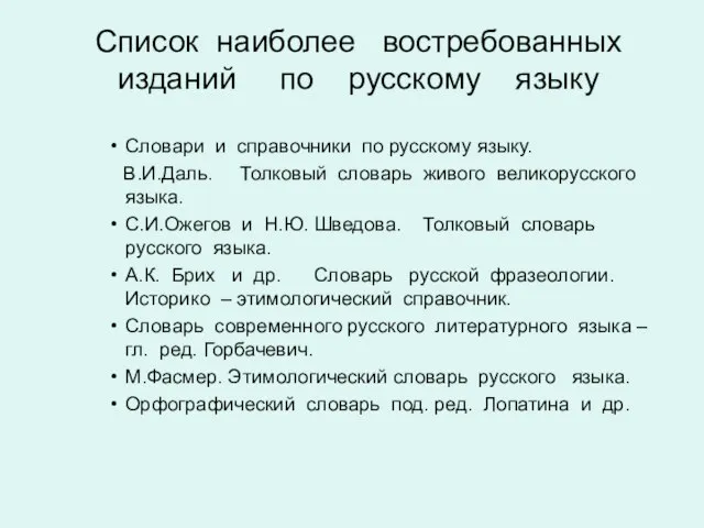 Список наиболее востребованных изданий по русскому языку Словари и справочники по русскому