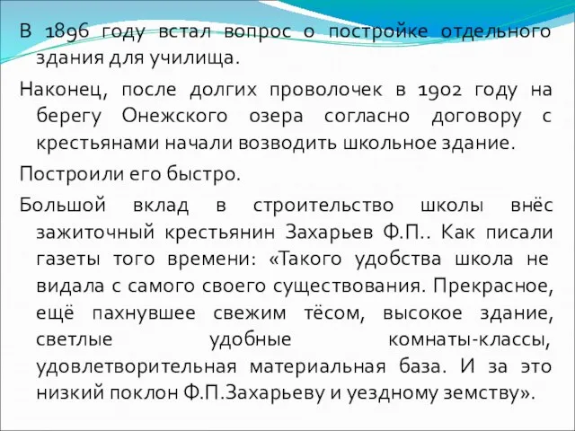 В 1896 году встал вопрос о постройке отдельного здания для училища. Наконец,