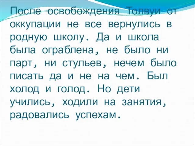 После освобождения Толвуи от оккупации не все вернулись в родную школу. Да