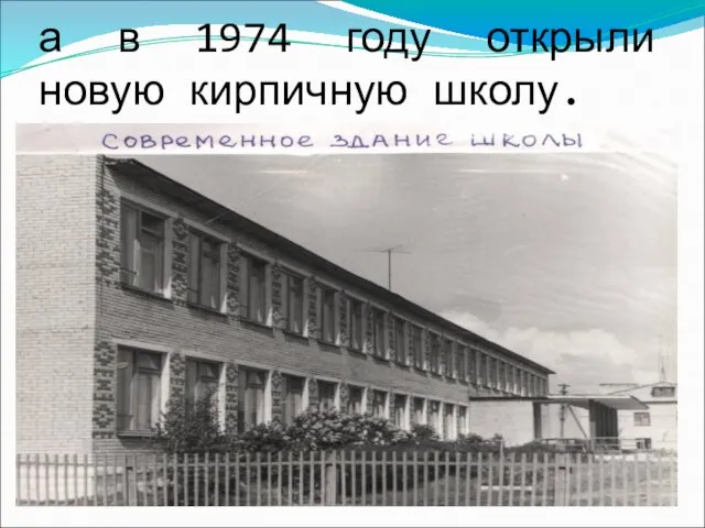 а в 1974 году открыли новую кирпичную школу.