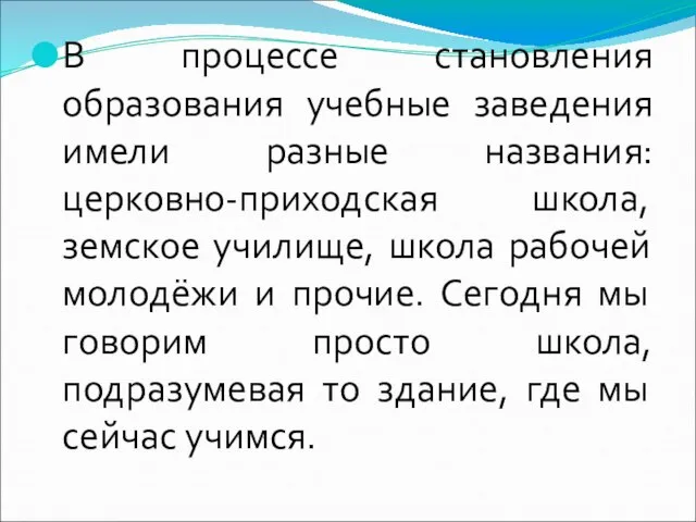 В процессе становления образования учебные заведения имели разные названия: церковно-приходская школа, земское