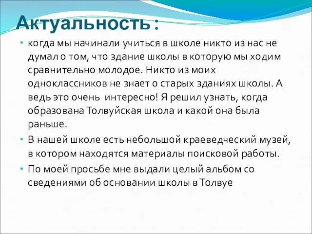 Актуальность: когда мы начинали учиться в школе никто из нас не думал