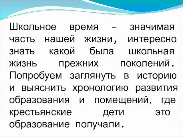 Школьное время – значимая часть нашей жизни, интересно знать какой была школьная