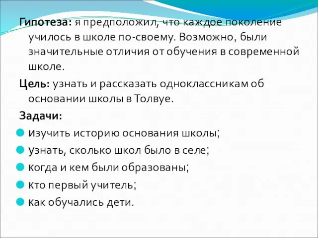 Гипотеза: я предположил, что каждое поколение училось в школе по-своему. Возможно, были