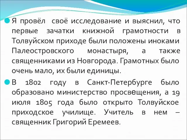 Я провёл своё исследование и выяснил, что первые зачатки книжной грамотности в