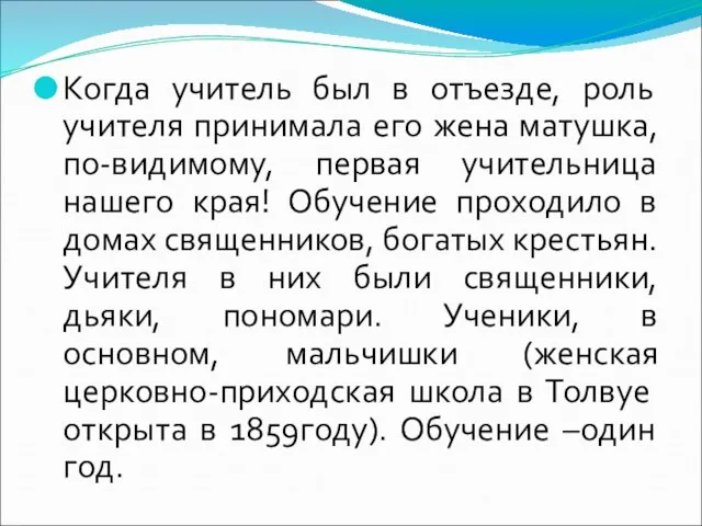 Когда учитель был в отъезде, роль учителя принимала его жена матушка, по-видимому,