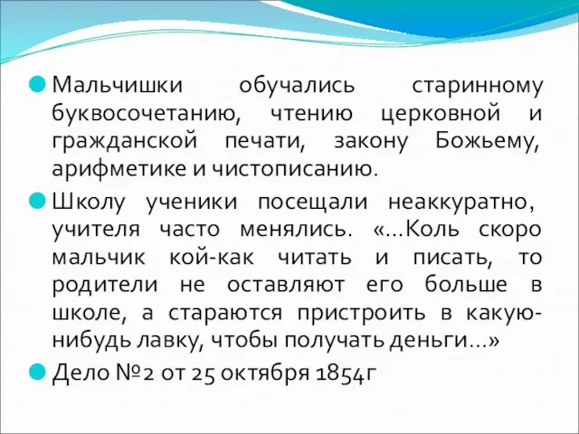 Мальчишки обучались старинному буквосочетанию, чтению церковной и гражданской печати, закону Божьему, арифметике