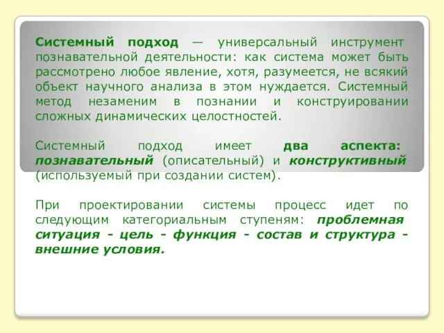 Системный подход — универсальный инструмент познавательной деятельности: как система может быть рассмотрено