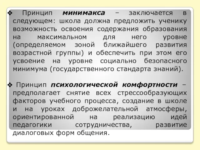 Принцип минимакса – заключается в следующем: школа должна предложить ученику возможность освоения