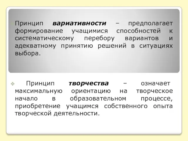 Принцип вариативности – предполагает формирование учащимися способностей к систематическому перебору вариантов и