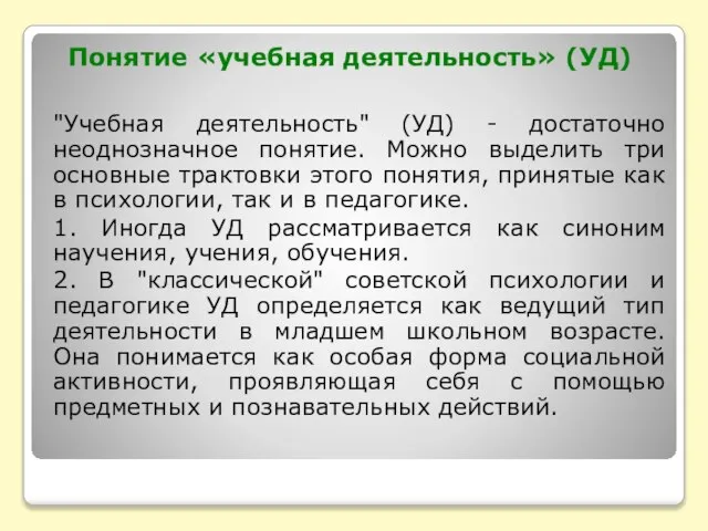 Понятие «учебная деятельность» (УД) "Учебная деятельность" (УД) - достаточно неоднозначное понятие. Можно