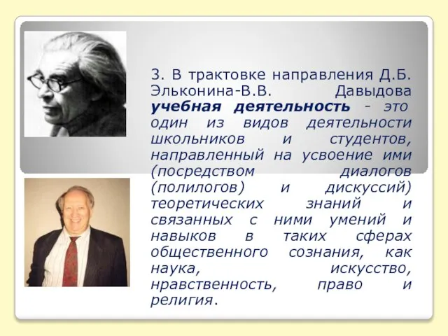 3. В трактовке направления Д.Б. Эльконина-В.В. Давыдова учебная деятельность - это один