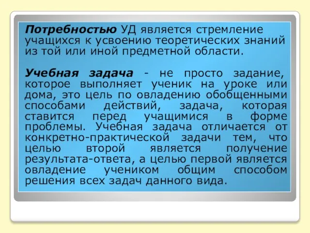 Потребностью УД является стремление учащихся к усвоению теоретических знаний из той или