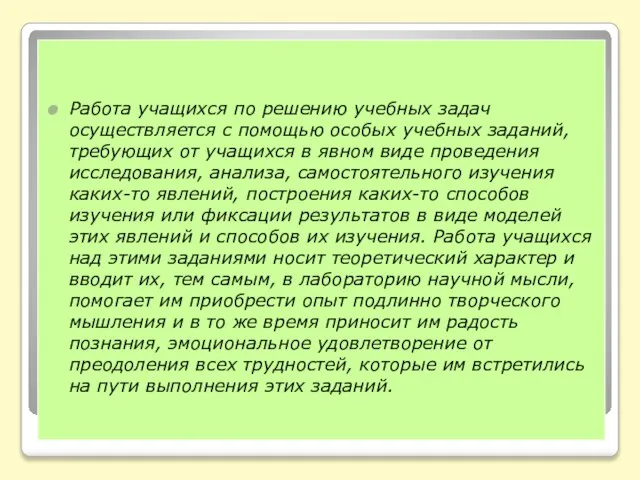 Работа учащихся по решению учебных задач осуществляется с помощью особых учебных заданий,