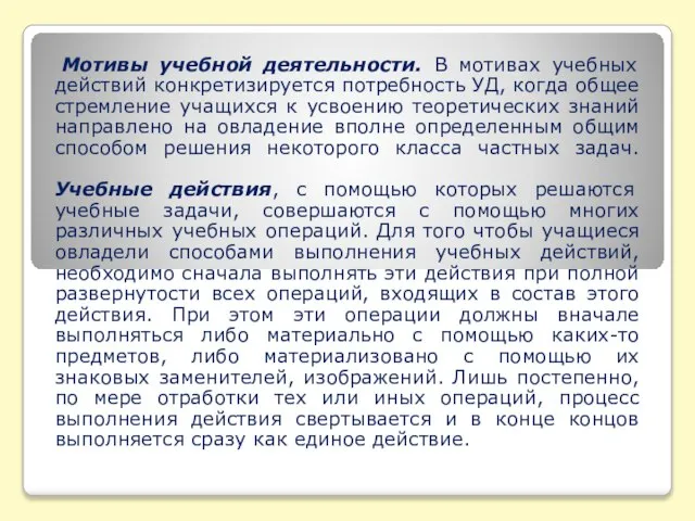 Мотивы учебной деятельности. В мотивах учебных действий конкретизируется потребность УД, когда общее