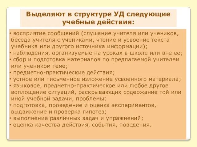 Выделяют в структуре УД следующие учебные действия: восприятие сообщений (слушание учителя или