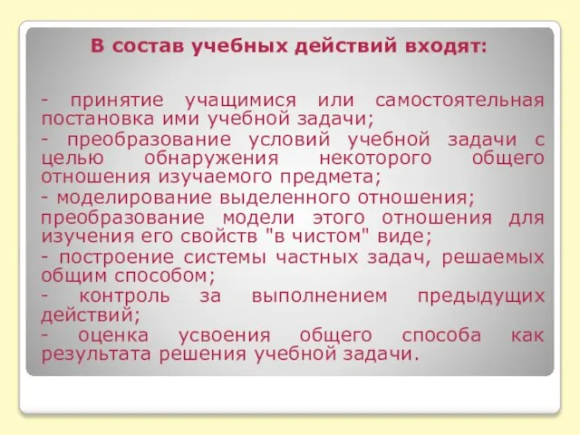 - принятие учащимися или самостоятельная постановка ими учебной задачи; - преобразование условий