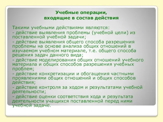 Такими учебными действиями являются: - действие выявления проблемы (учебной цели) из поставленной