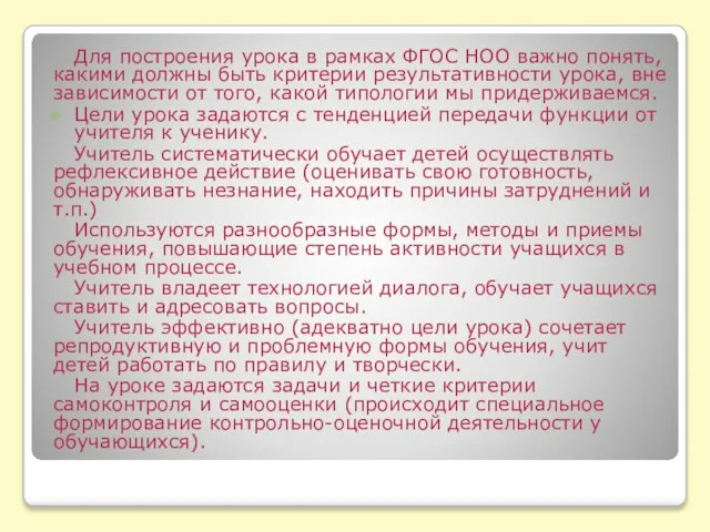 Для построения урока в рамках ФГОС НОО важно понять, какими должны быть