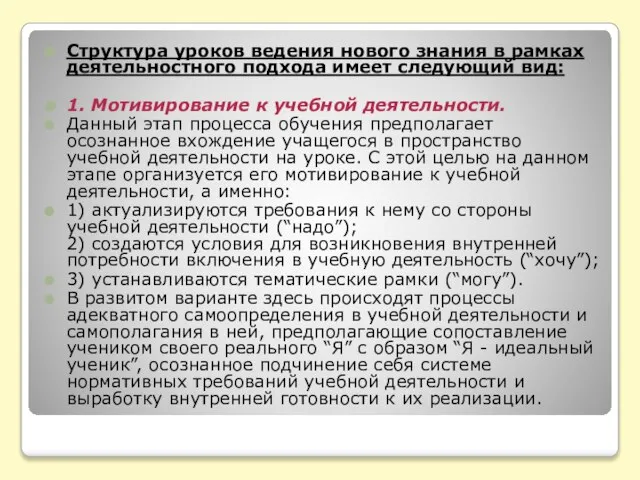 Структура уроков ведения нового знания в рамках деятельностного подхода имеет следующий вид: