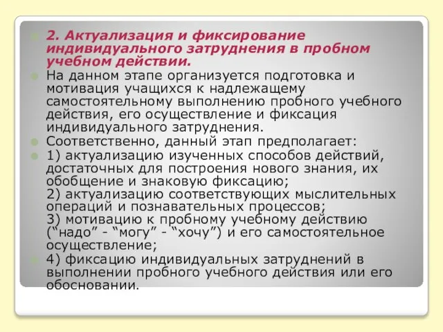 2. Актуализация и фиксирование индивидуального затруднения в пробном учебном действии. На данном