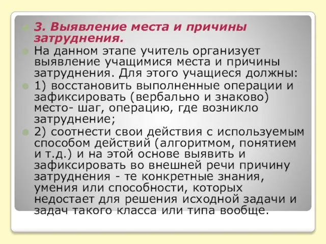 3. Выявление места и причины затруднения. На данном этапе учитель организует выявление