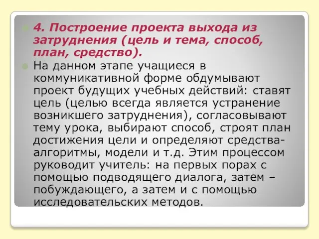 4. Построение проекта выхода из затруднения (цель и тема, способ, план, средство).