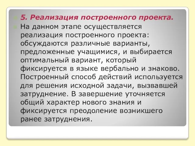 5. Реализация построенного проекта. На данном этапе осуществляется реализация построенного проекта: обсуждаются